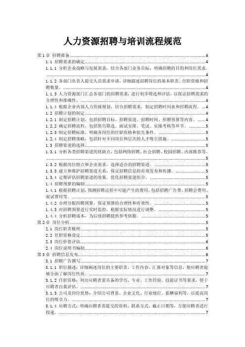 人力资源招聘与培训流程规范