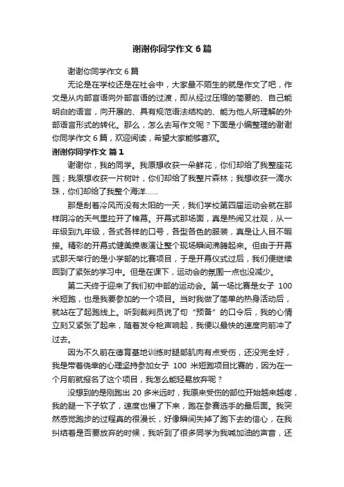 谢谢你同学作文6篇