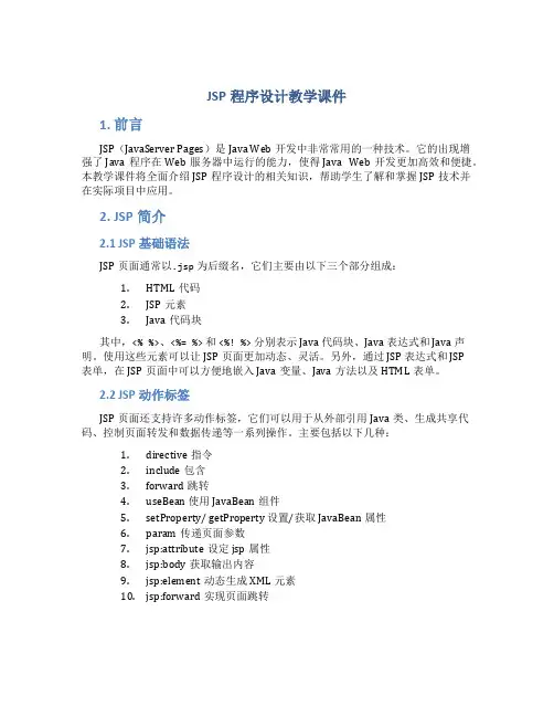 《JSP程序设计》教学课件