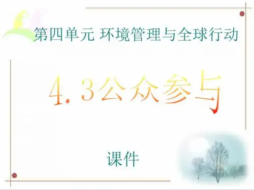 地理：4.3《公众参与》课件(鲁教版选修6)