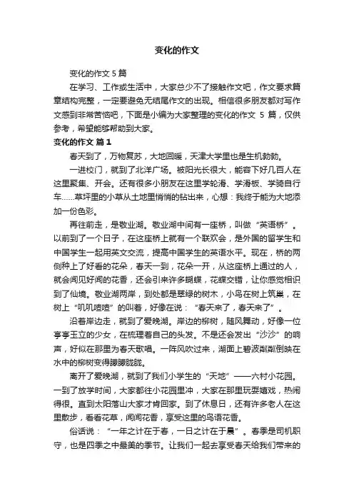 变化的作文5篇