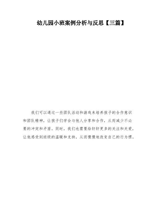 幼儿园小班案例分析与反思【三篇】