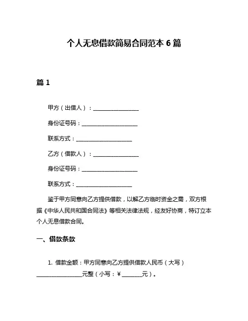 个人无息借款简易合同范本6篇