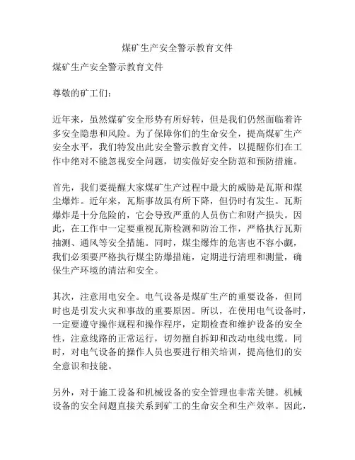 煤矿生产安全警示教育文件