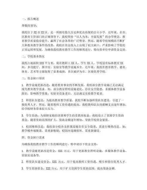 小学资金缺口申请报告