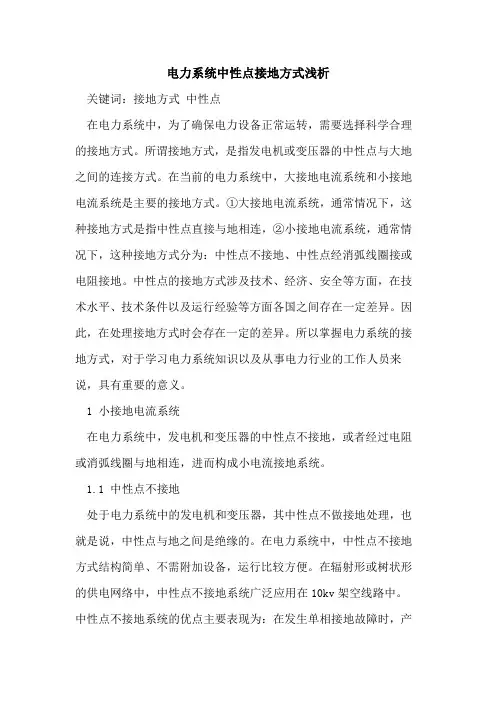 电力系统中性点接地方式浅析
