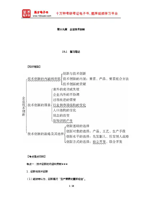 周三多《管理学——原理与方法》(第7版)笔记和习题(企业技术创新)【圣才出品】