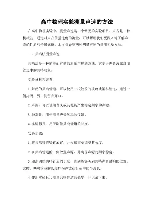 高中物理实验测量声速的方法