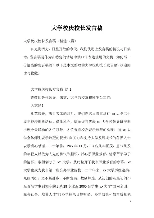 大学校庆校长发言稿