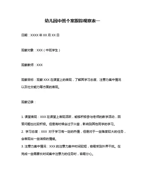 幼儿园中班个案跟踪观察表一