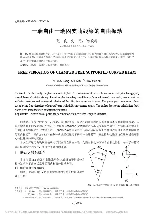 一端自由一端固支曲线梁的自由振动