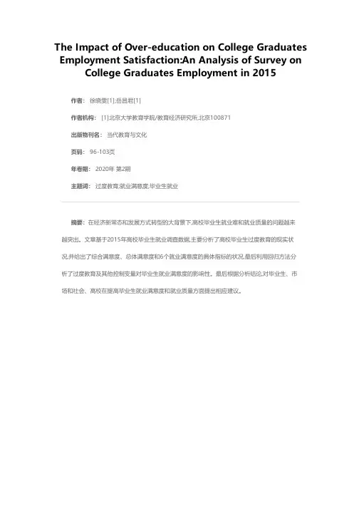 高校毕业生过度教育状况对就业满意度的影响——基于2015年高校毕业生就业调查数据的分析