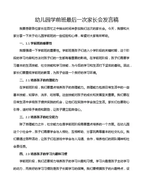 幼儿园学前班最后一次家长会发言稿