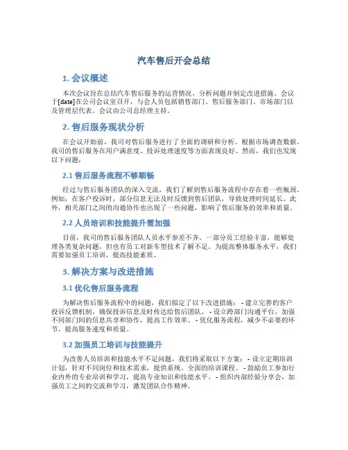 汽车售后开会总结