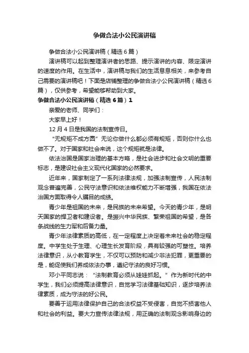 争做合法小公民演讲稿
