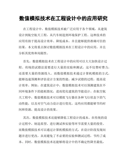 数值模拟技术在工程设计中的应用研究