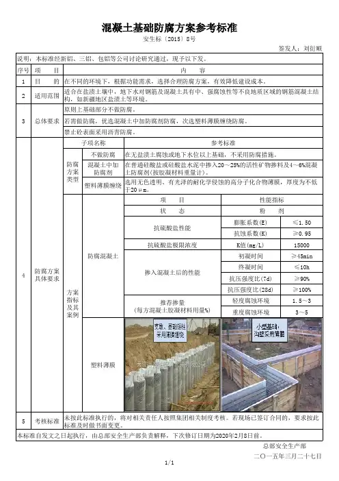 混凝土基础防腐方案参考标准