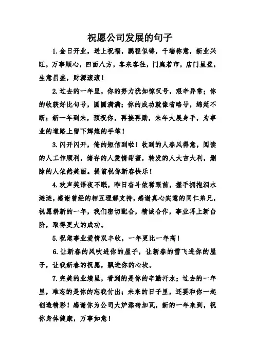 祝愿公司发展的句子