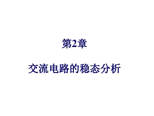 电子电工学第2章-1 交流电路的稳态分析
