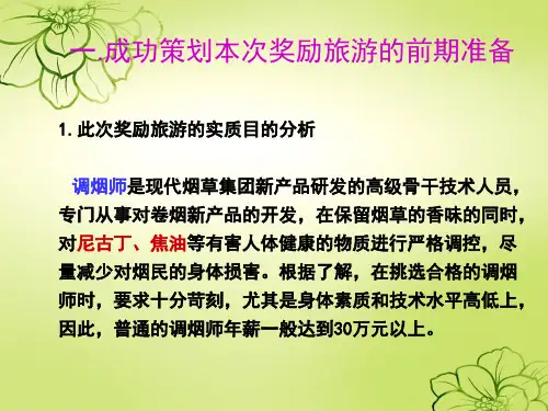 奖励旅游策划案