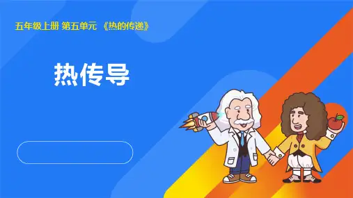 2024年湘教版五年级科学上册5.1热传导(课件)