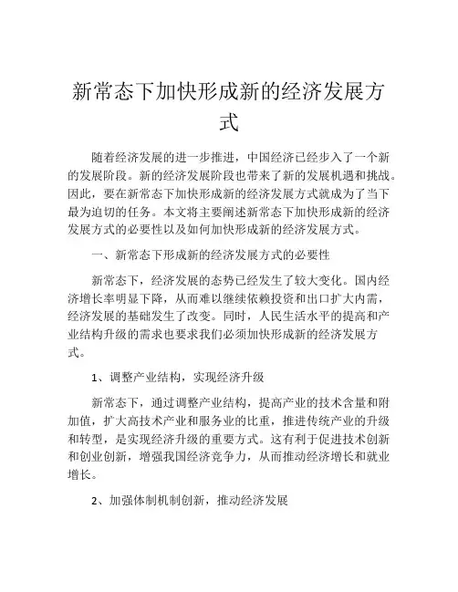 新常态下加快形成新的经济发展方式
