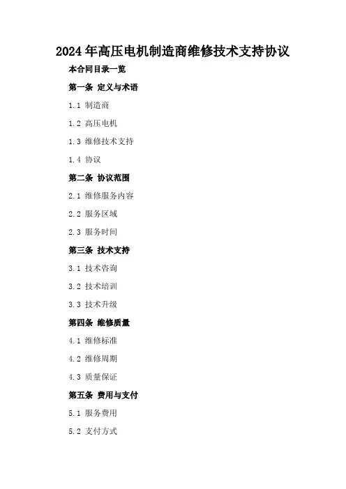 2024年高压电机制造商维修技术支持协议