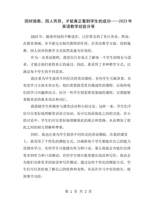 因材施教、因人而异,才能真正看到学生的成功——2023年英语教学经验分享
