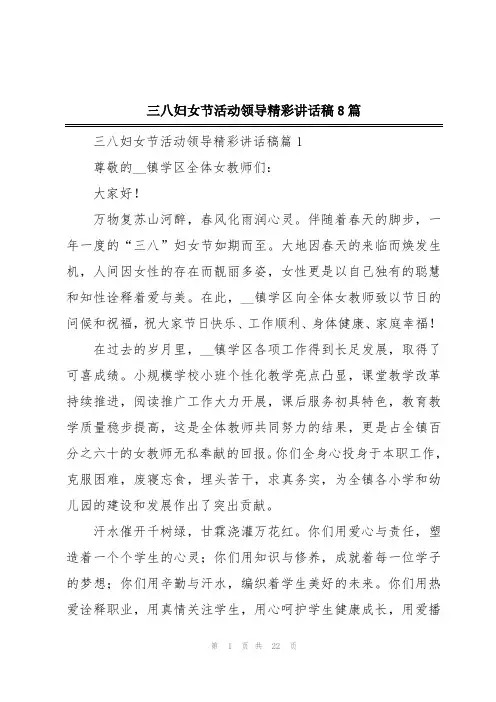 三八妇女节活动领导精彩讲话稿8篇