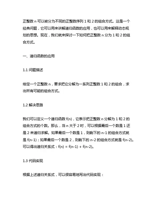 把正整数n分为1和2的组合方式
