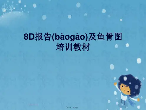 8D报告及鱼骨图培训教材