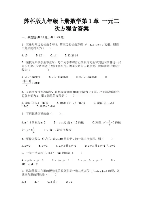 苏科版九年级上册数学第1章 一元二次方程含答案【完整版】