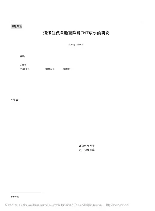 沼泽红假单胞菌降解TNT废水的研究_贺雅静