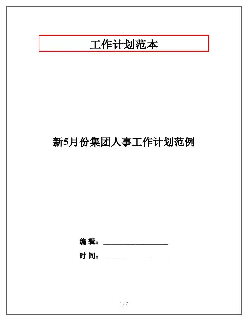 新5月份集团人事工作计划范例