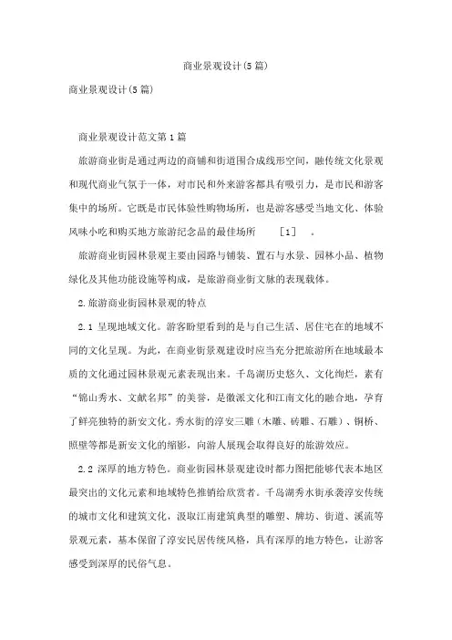 商业景观设计(5篇)