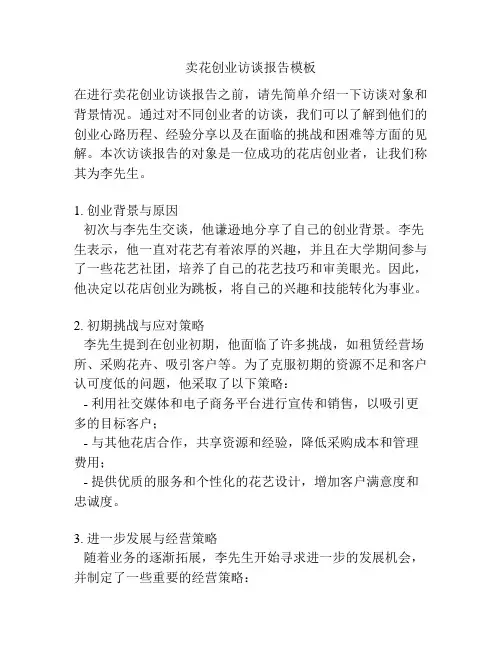 卖花创业访谈报告模板