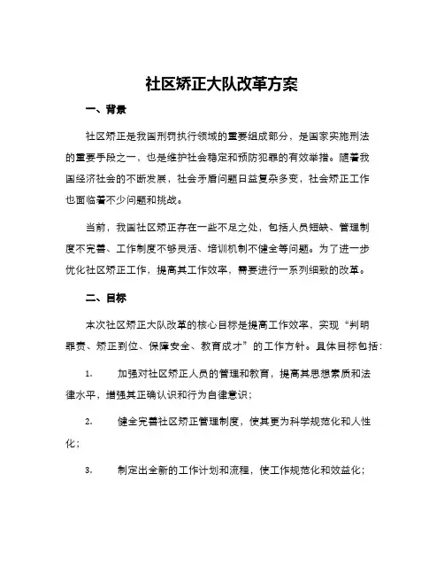 社区矫正大队改革方案