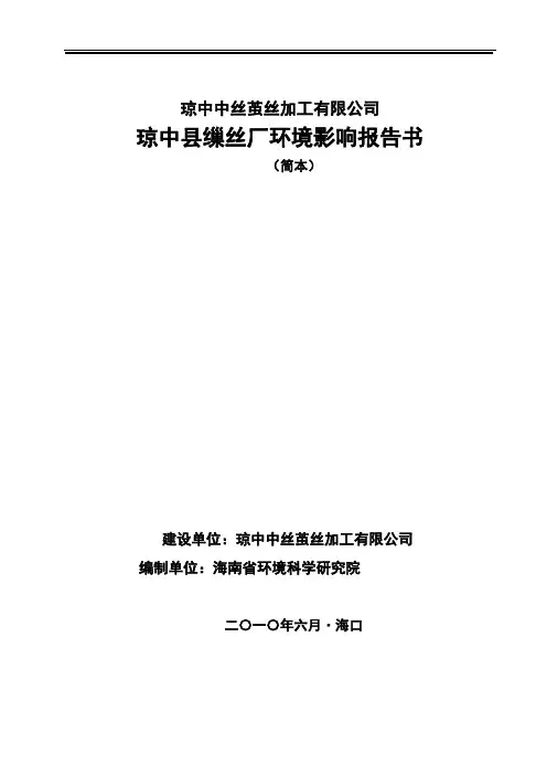 琼中县缫丝厂环境影响报告书