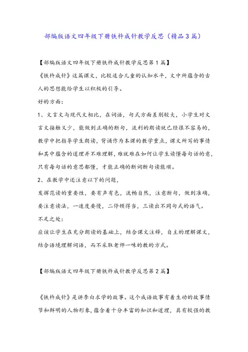部编版语文四年级下册铁杵成针教学反思(精品3篇)