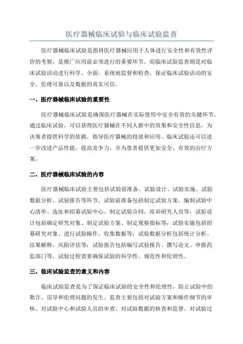 医疗器械临床试验与临床试验监查