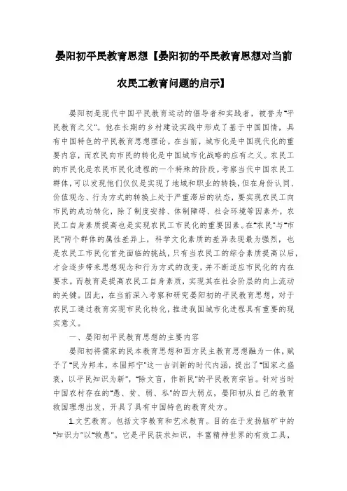 晏阳初平民教育思想【晏阳初的平民教育思想对当前农民工教育问题的启示】