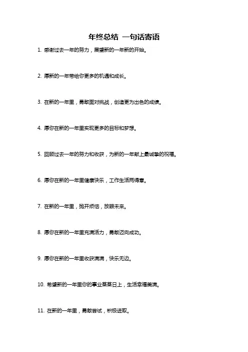 年终总结 一句话寄语