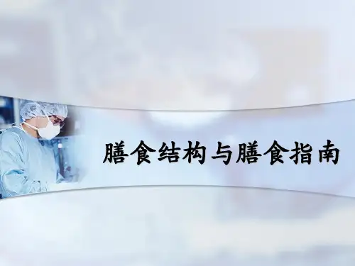 膳食结构与膳食指南