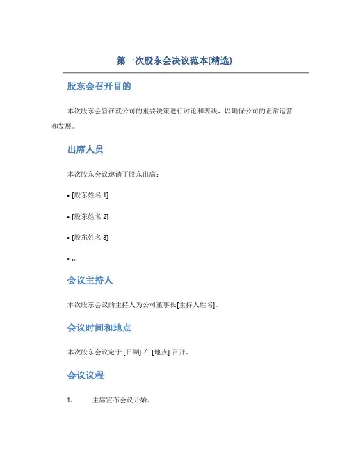 第一次股东会决议范本(精选)
