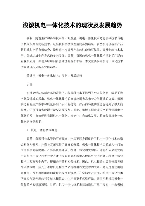 浅谈机电一体化技术的现状及发展趋势