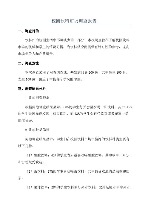校园饮料市场调查报告
