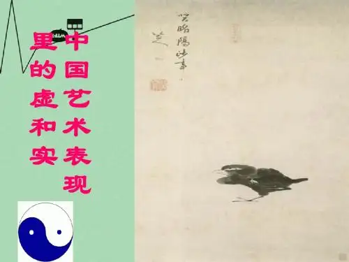 高中语文第五册第一单元中国艺术表现里的虚和实教学课件