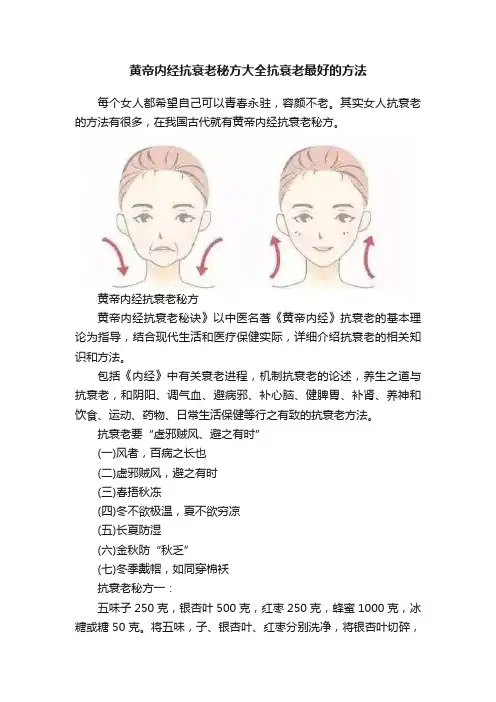 黄帝内经抗衰老秘方大全抗衰老最好的方法