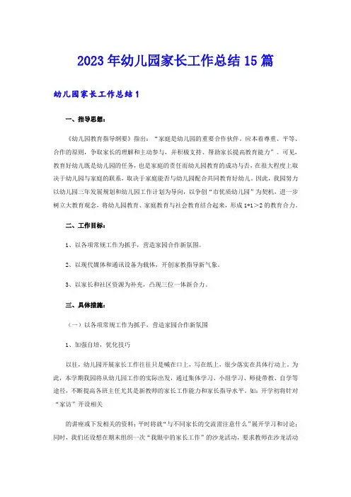 2023年幼儿园家长工作总结15篇