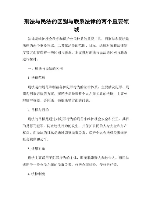 刑法与民法的区别与联系法律的两个重要领域